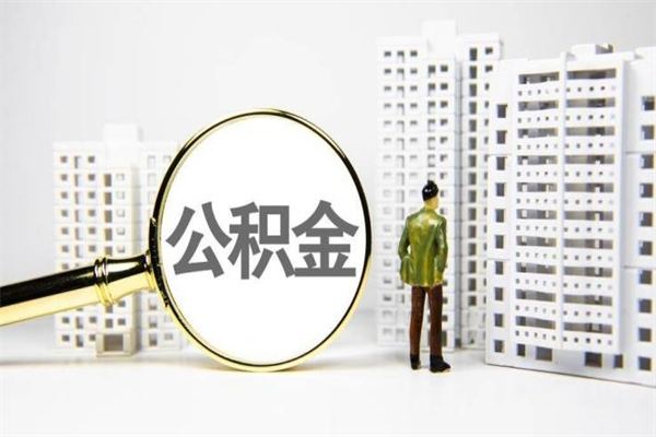 石家庄公积金提取出来有什么影响吗（公积金提取后有影响吗）