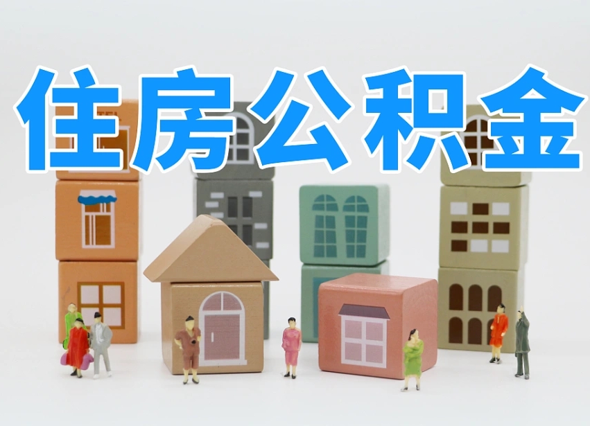 石家庄住房公积金封存怎么回事（住房公积金封存状态是什么情况）