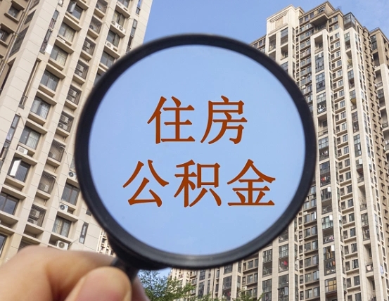 石家庄缺钱怎么把公积金提取出来（没钱怎么取公积金）