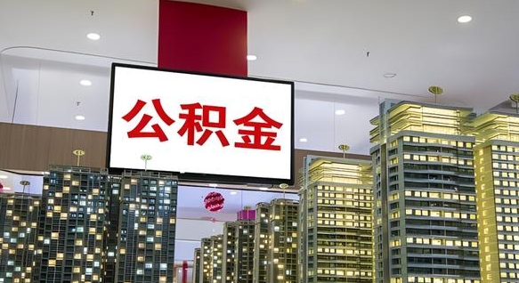 石家庄公积金提取出来有什么影响吗（公积金提取出来会不会对自己有影响）