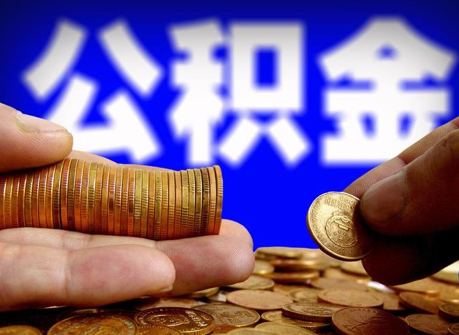 石家庄公积金一次取多少（公积金一次最多取多少钱）